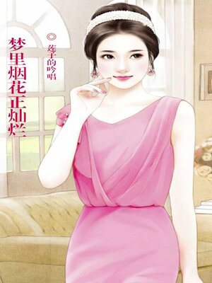 cover image of 梦里烟花正灿烂